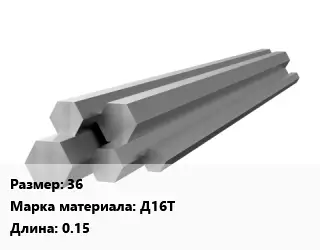 Шестигранник алюминиевый 36 Марка: Д16Т L=0.15